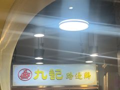 -九记路边鸡(滨江路店)