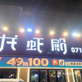 荆州美食新风向标	把我谗哭[调皮]