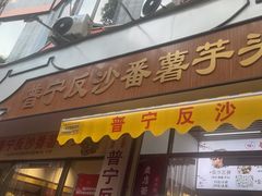 -普宁反沙番薯芋头