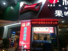 门面-活泼海鲜烧烤(美食街总店)