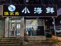 -渔家乐小海鲜(皇姑店)