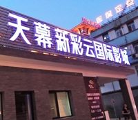 -天幕新彩云国际影城(激光巨幕店)