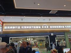 -素满香·全民食养自助(长宁龙之梦店)
