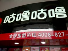 -咕噜咕噜·章鱼小丸子(西湖路店)