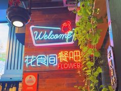 -花食间餐吧(远大购物中心群力店)