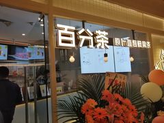 门面-百分茶(九洲新世界店)