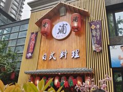 门面-浦·传统日式料理(3 5 1 1 店)