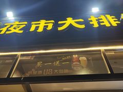 -百味源炭火烤翅 ·夜市大排档(酒仙桥店)