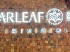 -星叶·东南亚料理(温州万象城店)
