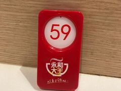 -永和大王(花好园店)