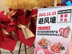 -避风塘(江南环球港店)