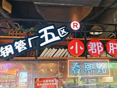 -钢管厂五区小郡肝火锅串串香(总店)