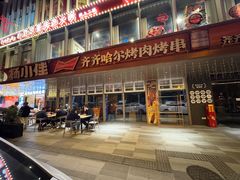 -杨小佳·齐齐哈尔烤肉·烤串(广州店)