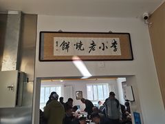 -李小老烧饼(常营民族家园店)