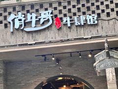 -俏牛哥鲜牛肉牛肆馆(重庆天地店)