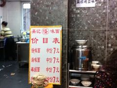 -吴记怪味面(牛王庙店)