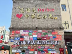 -中华巴洛克风情街