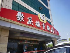 门面-冯氏吴山贡鹅(206国道店)