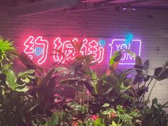-华威约饭街