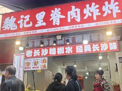 -魏记里脊肉炸炸炸(南门口店)