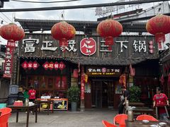 -富正毅三下锅·湘西韵味(天门山索道店)
