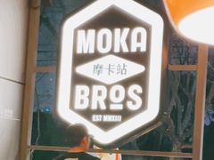 -Moka Bros 摩卡站(嘉华店)