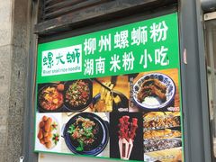 门面-螺大蛳柳州螺蛳粉·火锅·热干面(西城永捷店)