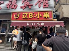 -辽B·小串(总店)