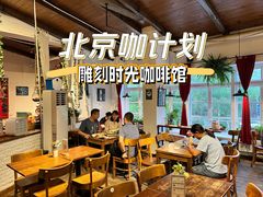 -雕刻时光咖啡馆(北师大店)