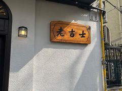 -老吉士酒家(天平路店)