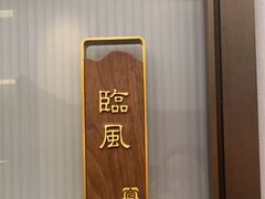 -宴昆山·私房菜(春晖店)