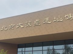 -北京大葆台遗址博物馆