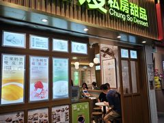 -聪嫂私房甜品(旺角二店)
