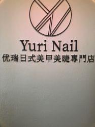 -Yuri Nail优瑞日式美甲美睫專門店