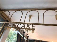 -食武士·舒芙蕾(新街口明瓦廊店)