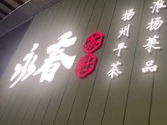 -永春园·扬州早茶·淮扬菜(漫乐城店)