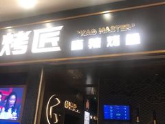 门面-烤匠麻辣烤鱼(环球中心店)