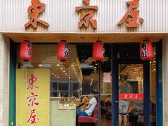 门面-东京屋(武定路店)