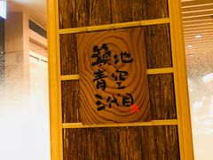 -築地青空三代目(銀座三越店)