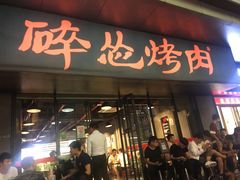 门面-碎怂烤肉(钟楼柳巷店)