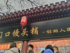 -宫门口馒头铺(创始人总店)