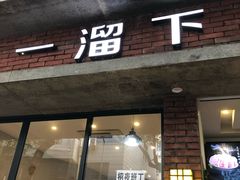 门面-一溜下