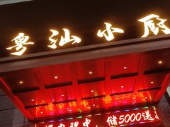 门面-粤汕小厨(北站店)