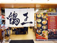 -鸡王拉面店