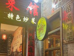 -古城苗家土菜馆(河景餐厅店)