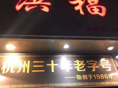 门面-洪福米线(浣纱路店)