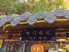 -桥门程记(兰州南关夜市店)