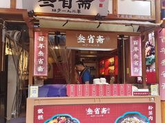 -叁省斋粉蒸肉甑糕·清真(回民街店)