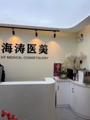 -海涛医疗美容·面部抗衰·注射美鼻