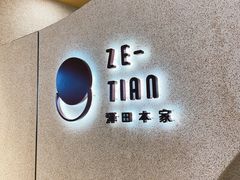 -泽田本家·铜锣烧(TX淮海店)